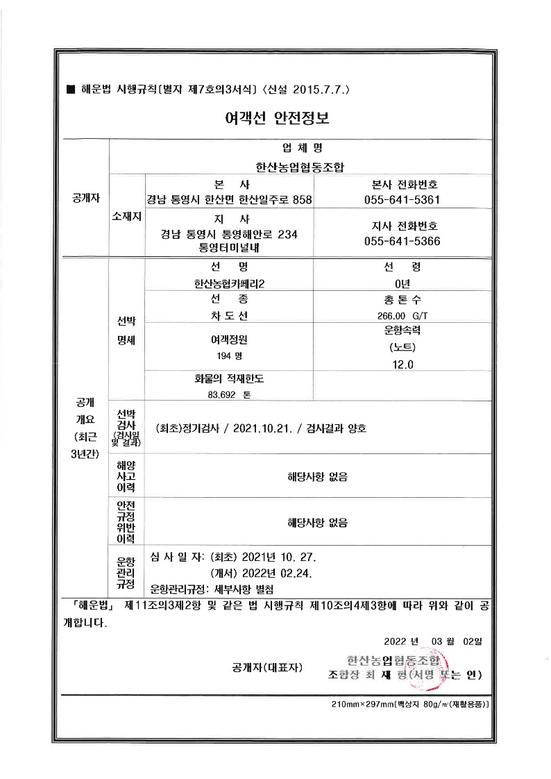 여객선 안전정보