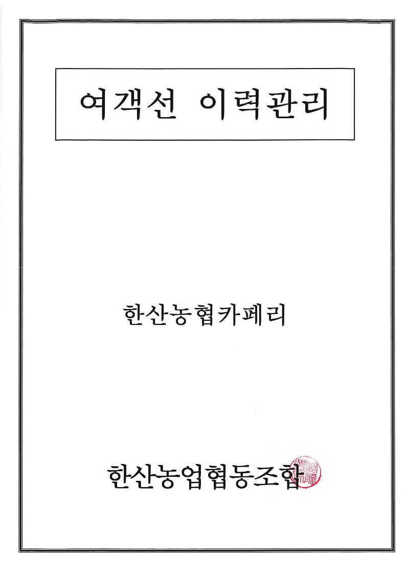 여객선 이력관리