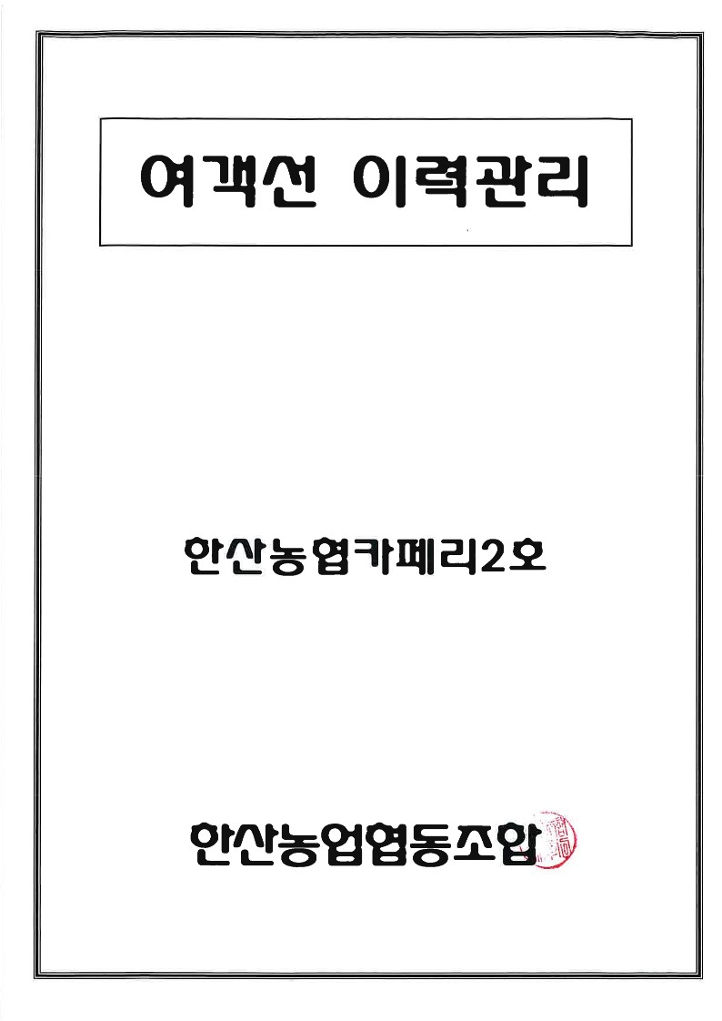 여객선 이력관리